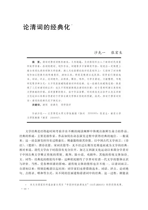 论清词的经典化_沙先一[1]