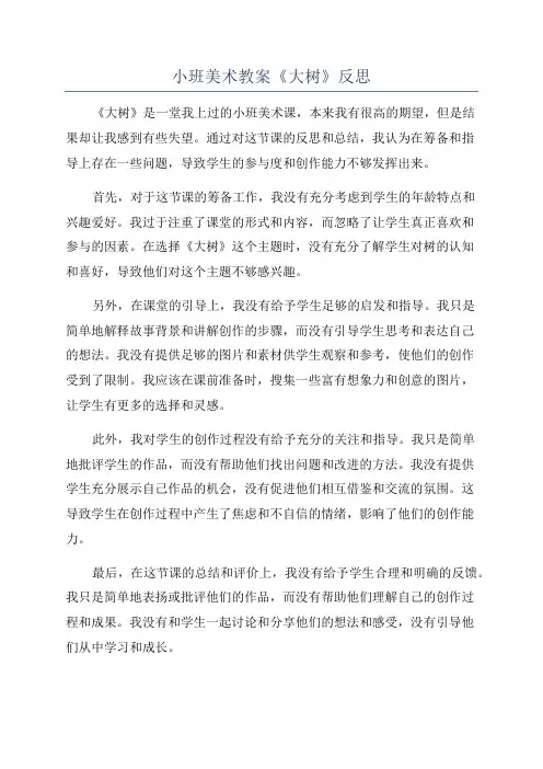 小班美术教案《大树》反思