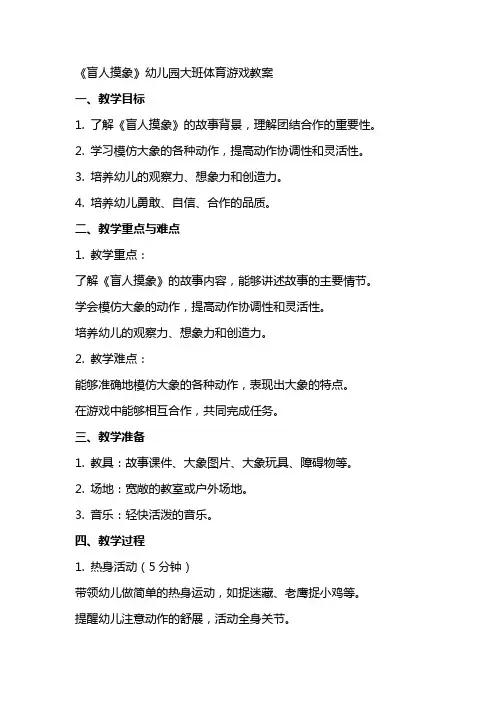 《盲人摸象》幼儿园大班体育游戏教案