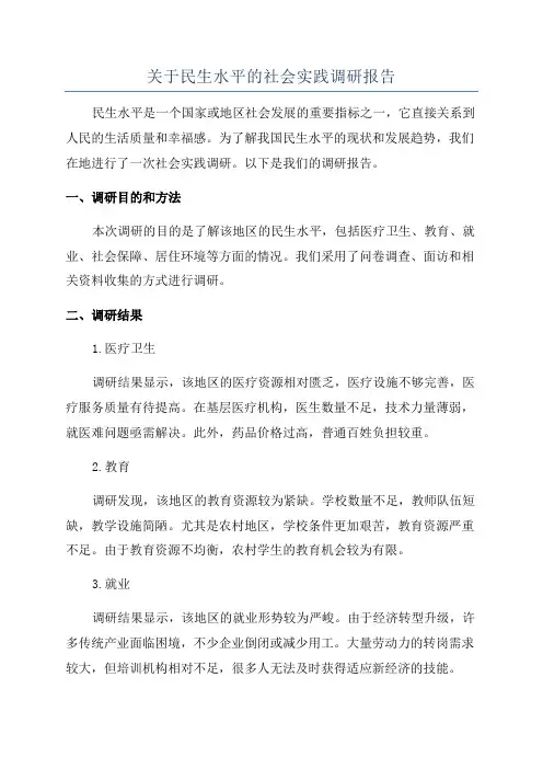 关于民生水平的社会实践调研报告