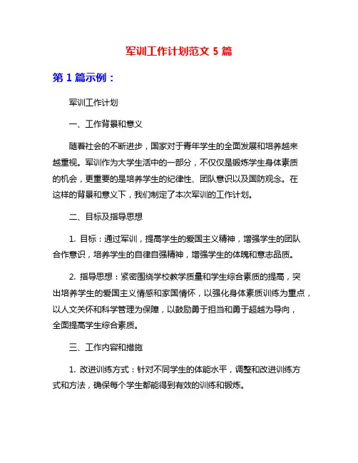 军训工作计划范文5篇