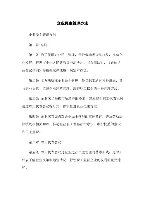 企业民主管理办法