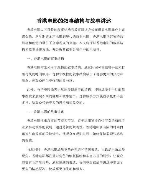 香港电影的叙事结构与故事讲述