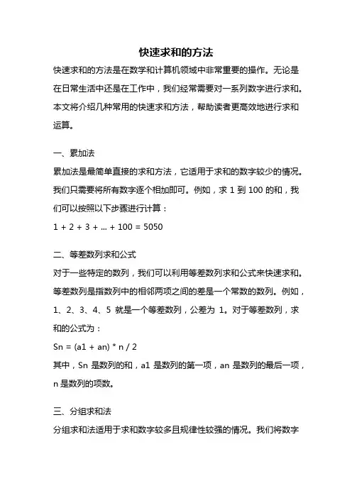快速求和的方法