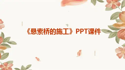 《悬索桥的施工》课件