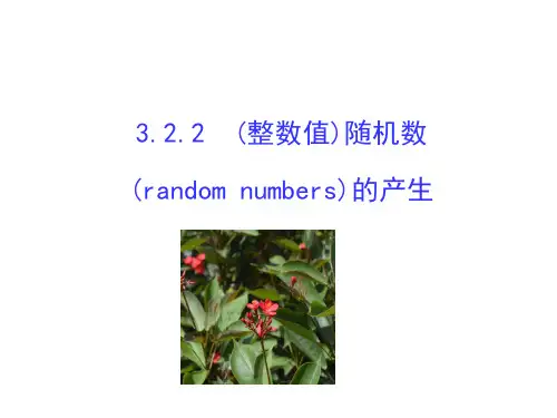 人教版高中数学必修三课件：3-2-2 (整数值)随机数(random numbers)的产生 (2)