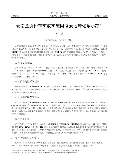 云南金顶铅锌矿成矿硫同位素地球化学示踪