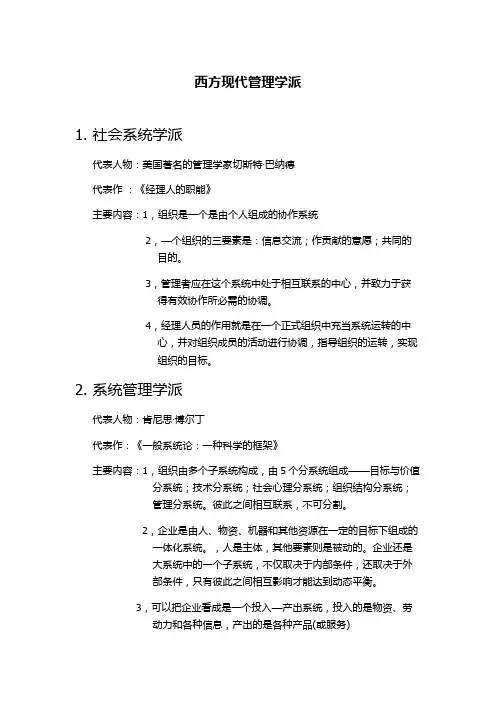 西方现代管理学派