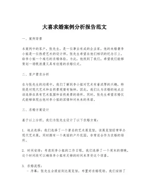 大喜求婚案例分析报告范文