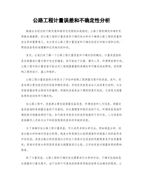 公路工程计量误差和不确定性分析