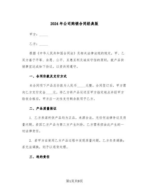2024年公司购销合同经典版（三篇）
