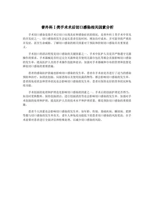 普外科Ⅰ类手术术后切口感染相关因素分析