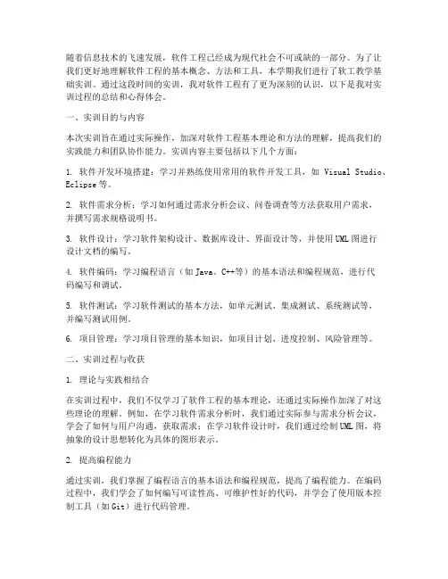 软工教学基础实训报告总结