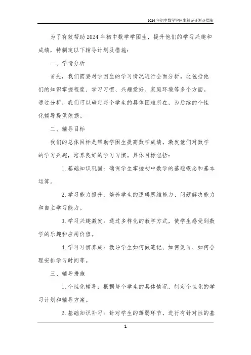2024年初中数学学困生辅导计划及措施
