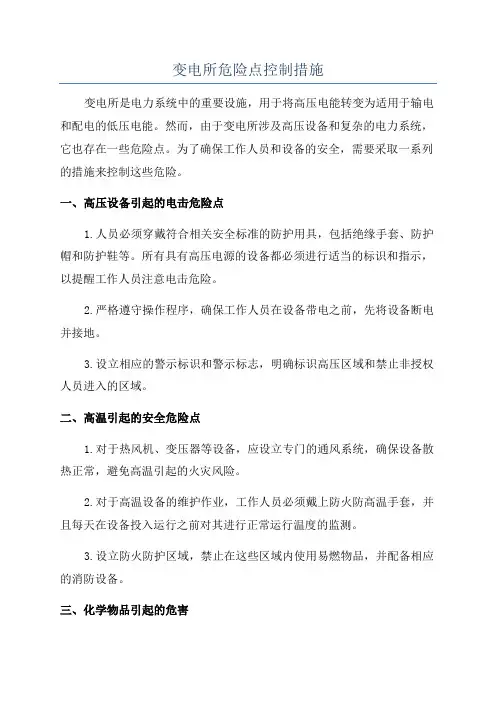 变电所危险点控制措施