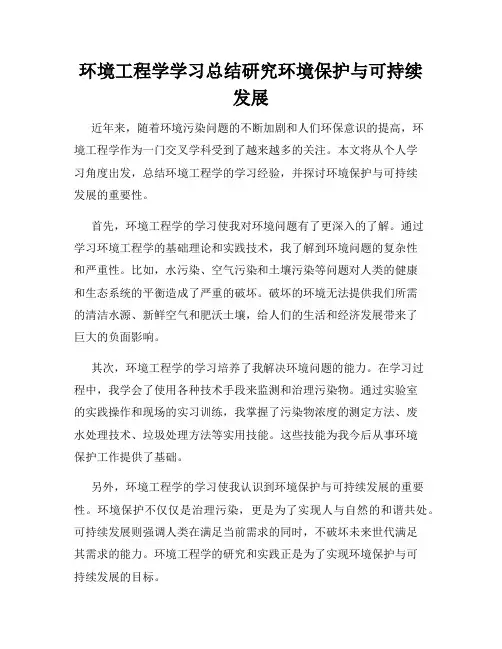 环境工程学学习总结研究环境保护与可持续发展