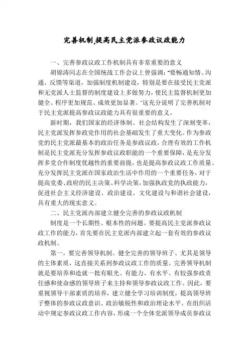 完善机制,提高民主党派参政议政能力