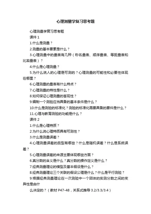 心理测量学复习思考题