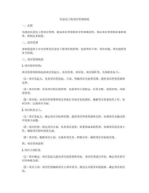 信息化工程项目管理制度