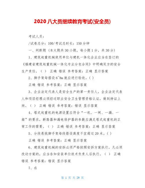 2020八大员继续教育考试(安全员)