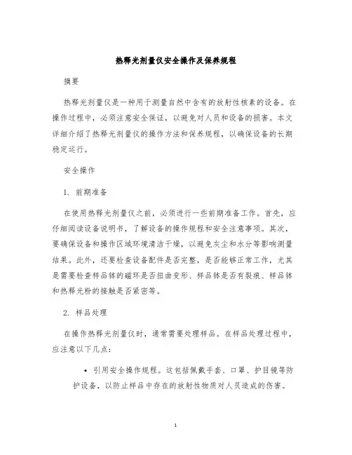 热释光剂量仪安全操作及保养规程