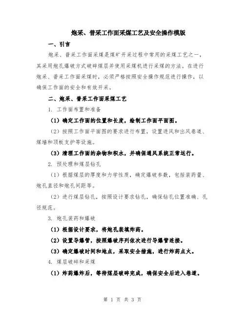 炮采、普采工作面采煤工艺及安全操作模版