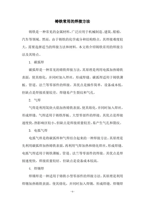 铸铁常用的焊接方法