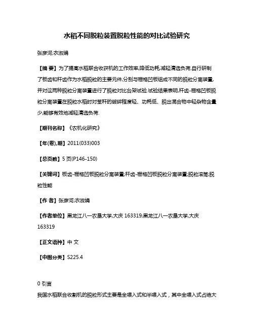 水稻不同脱粒装置脱粒性能的对比试验研究