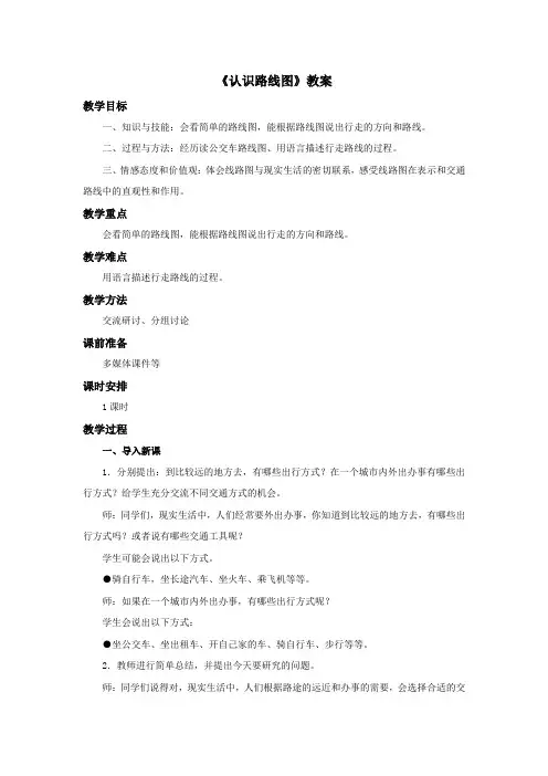 2016-2017年新冀教版数学五年级上册《认识路线图》教案(精品资料)