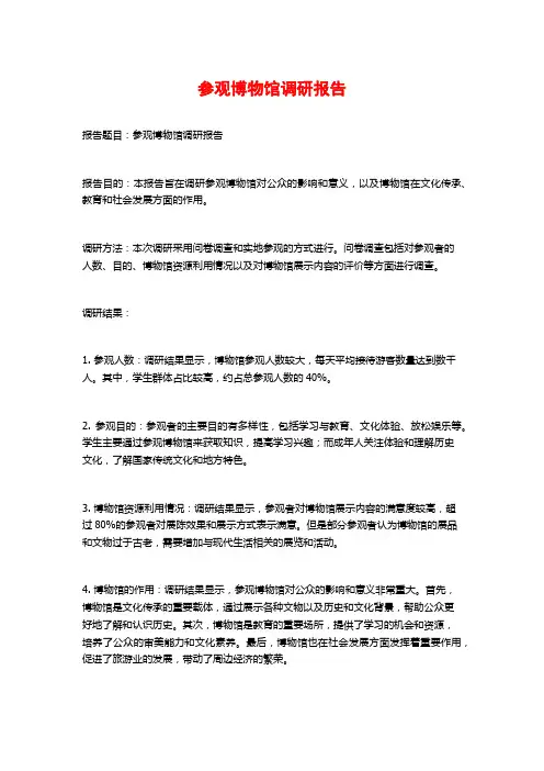 参观博物馆调研报告