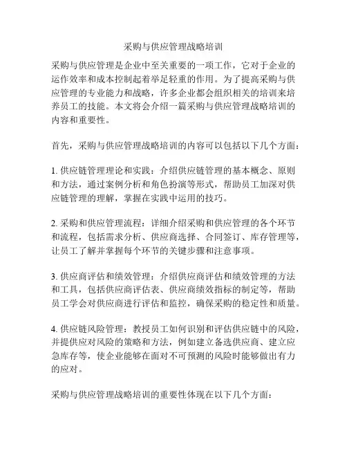 采购与供应管理战略培训