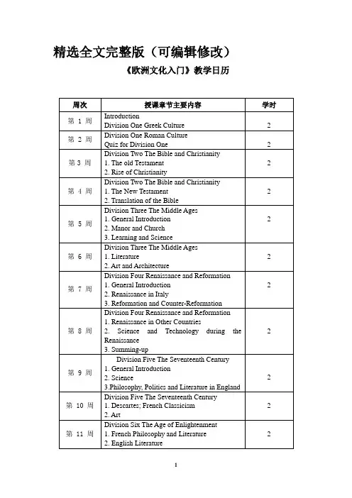 《欧洲文化入门》教学日历精选全文