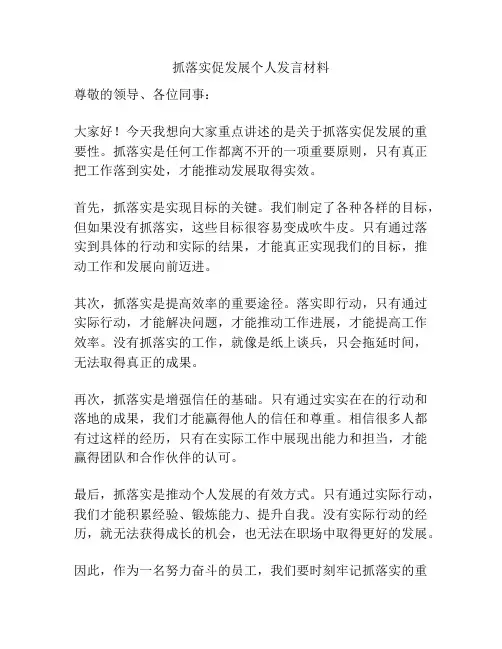 抓落实促发展个人发言材料
