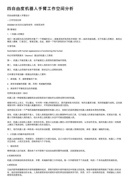 四自由度机器人手臂工作空间分析