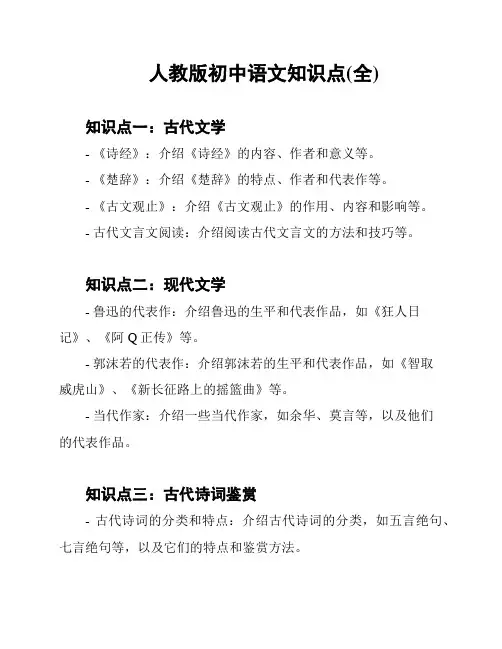 人教版初中语文知识点(全)