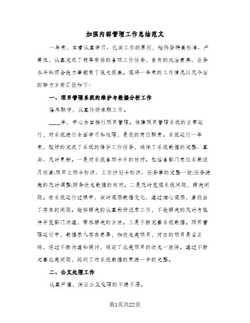加强内部管理工作总结范文(7篇)