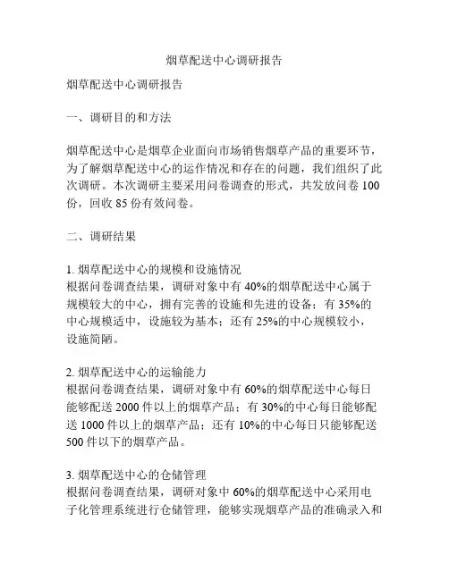 烟草配送中心调研报告