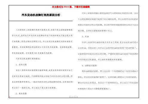 汽车发动机故障灯亮的原因分析