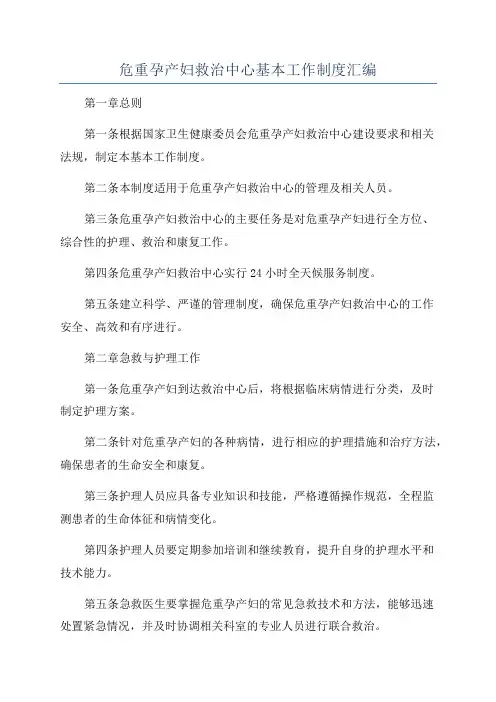 危重孕产妇救治中心基本工作制度汇编