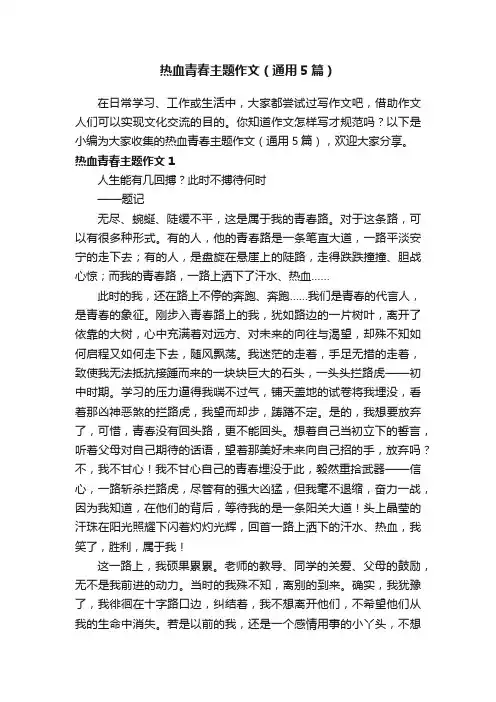 热血青春主题作文（通用5篇）
