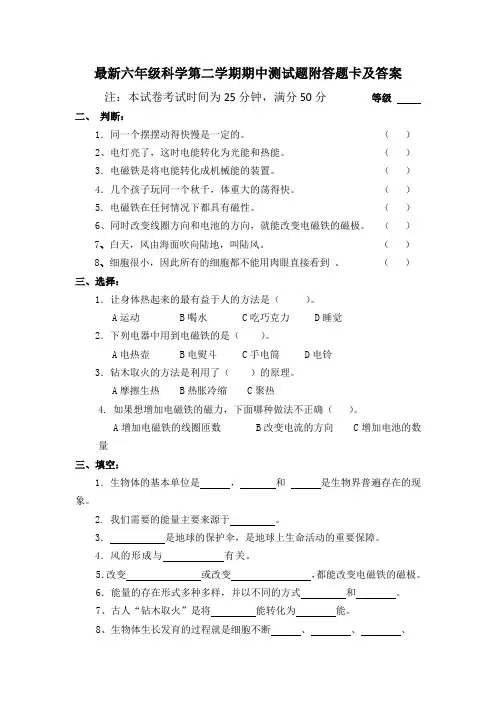 最新六年级科学第二学期期中测试题附答题卡及答案