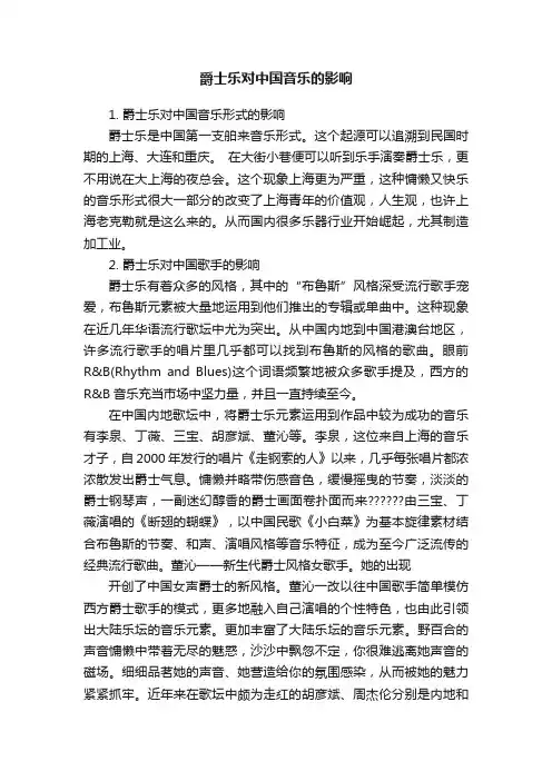 爵士乐对中国音乐的影响