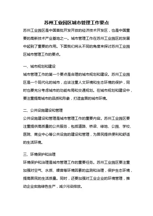 苏州工业园区城市管理工作要点