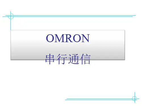 omron串行通信