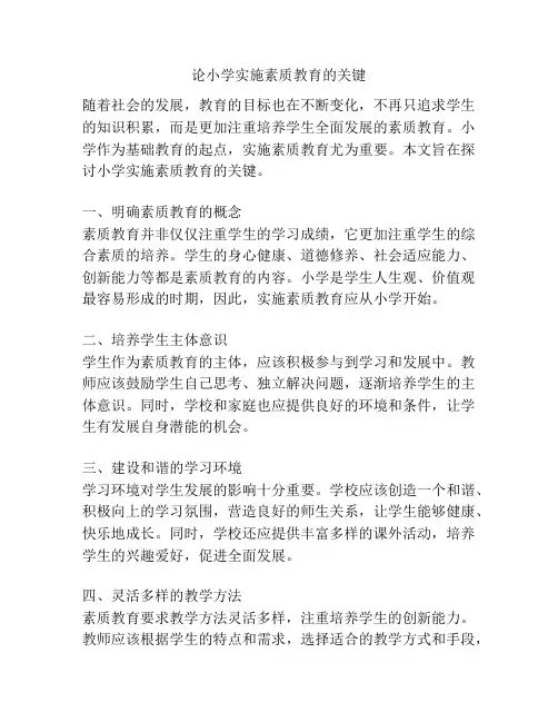 论小学实施素质教育的关键
