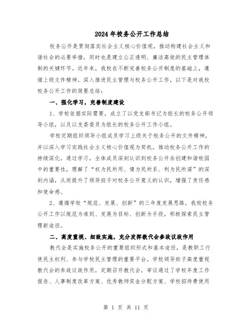 2024年校务公开工作总结（7篇）