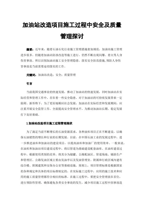 加油站改造项目施工过程中安全及质量管理探讨