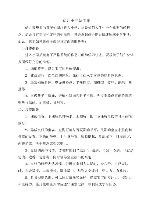 幼儿幼升小准备工作