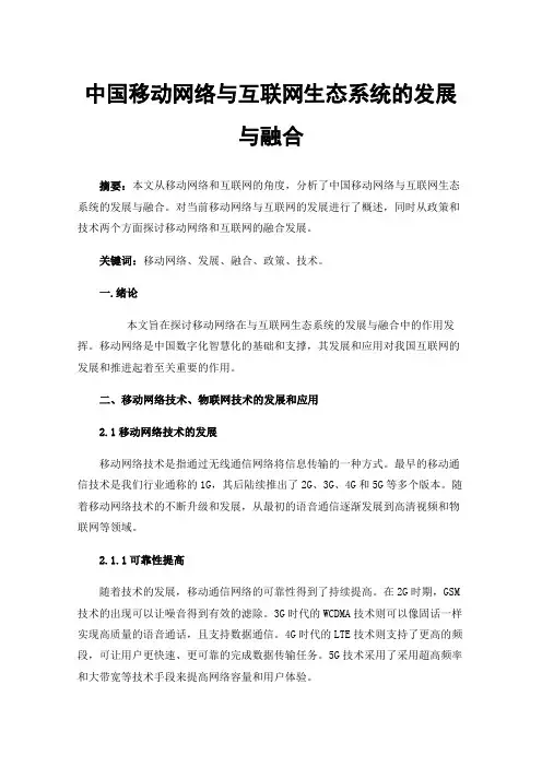 中国移动网络与互联网生态系统的发展与融合