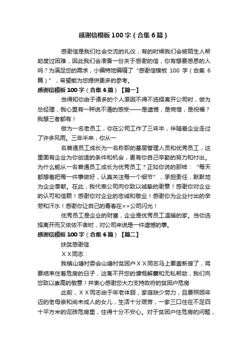感谢信模板100字（合集6篇）
